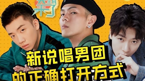 笑霸来了欢畅版 当新说唱男团遇上EI EI