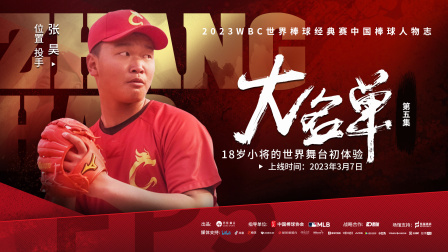 《大名单》第5集张昊：18岁小将的世界舞台初体验