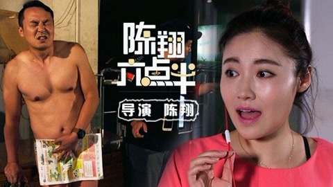 陈翔六点半 渣男傲娇身材遭女神怒斥