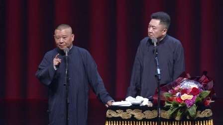 <大爷传奇>郭德纲 于谦