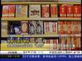 经济信息联播 聚焦白酒消费税