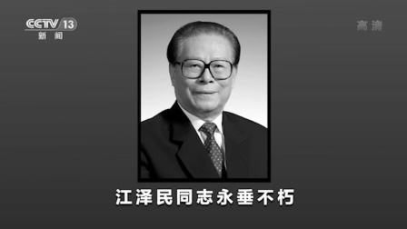 @所有人 江泽民同志治丧委员会公告（第1号）