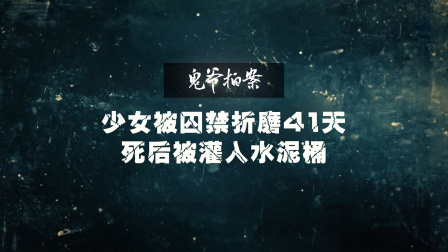 少女被囚禁折磨41天死后被灌入水泥桶