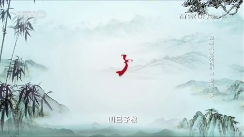 百家讲坛 《百家讲坛》 20190723 翰墨风骨郑板桥14 岁寒心事