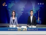 山东新闻联播 《山东新闻联播》 20150807
