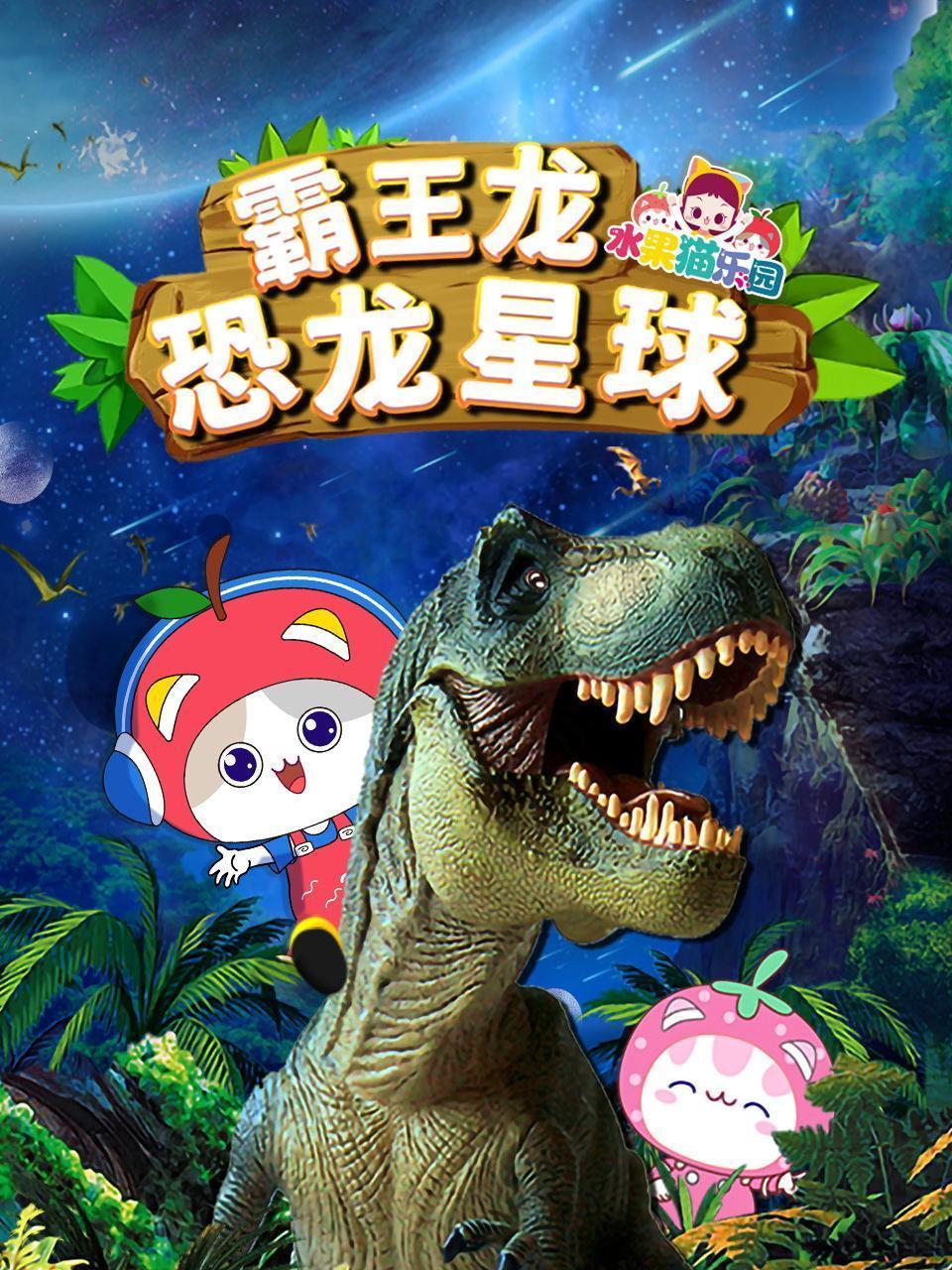 霸王龙恐龙星球 水果猫乐园
