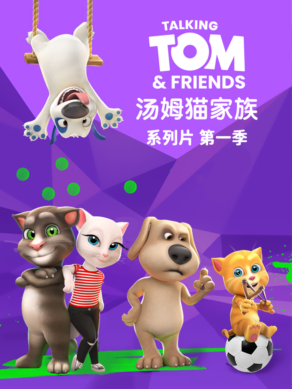 会说话的汤姆猫家族 中文配音