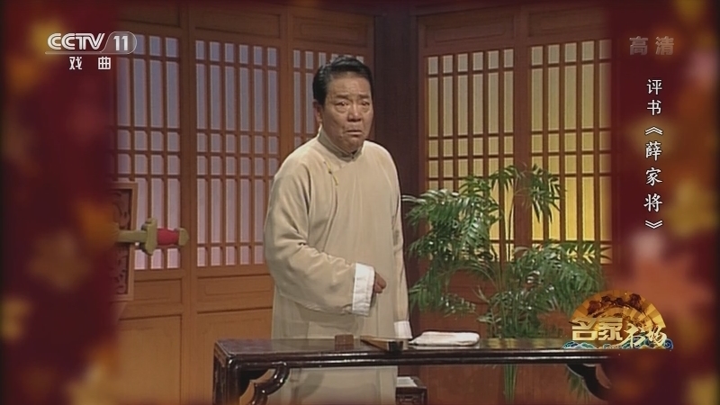《名家书场》 20210210 评书《薛家将》（第七十九回）