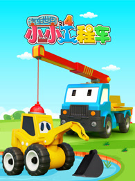 汽车世界之小小工程车 第4季