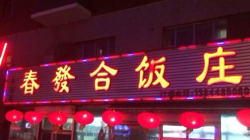 北方美食汇 揭秘长春最老饭馆 承载儿时记忆的味道
