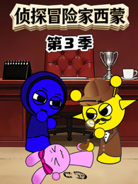 侦探冒险家西蒙 第3季