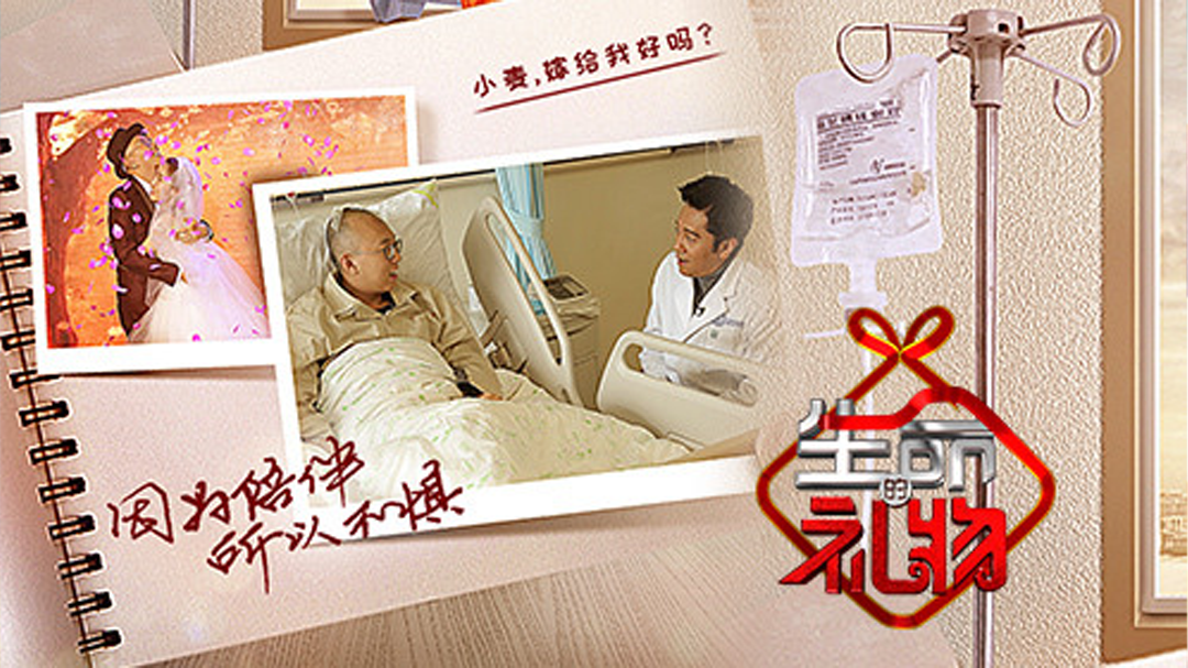生命缘 生命的礼物第二季 26岁男孩患恶性脑瘤 阳光使者蔡国庆助力