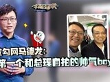 华商启示录 拉勾网马德龙：第一个和总理自拍的帅气boy