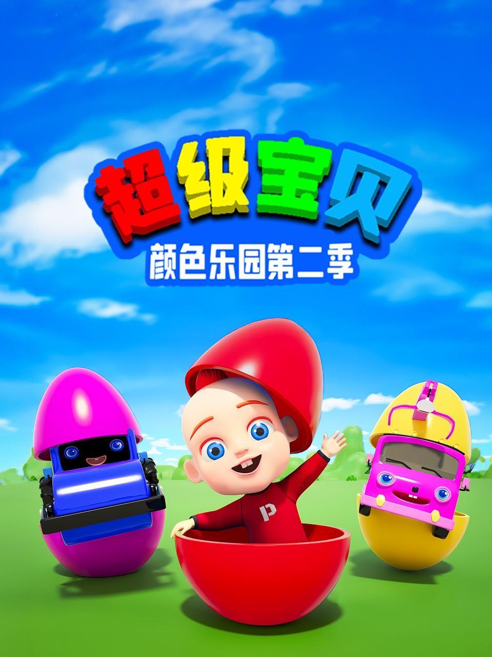 超级宝贝颜色乐园 第二季