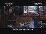 魅力纪录（CCTV-1综合频道） 《魅力纪录》 20130608 京剧 第六集 凤还巢·坤伶
