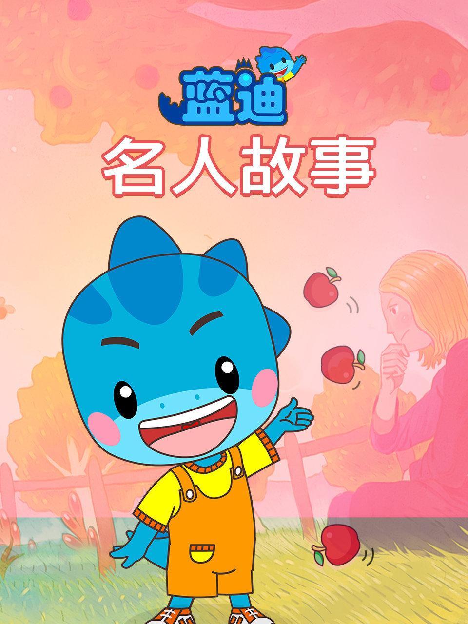 名人故事 蓝迪