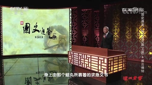 百家讲坛 《百家讲坛》 20191210 国史通鉴·宋辽金元篇（上部）6 燕云情结