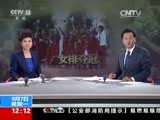 新闻30分 《新闻30分》 20150907