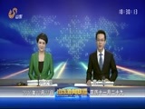 山东新闻联播 《山东新闻联播》 20161227