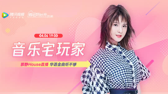 第66期：音乐宅玩家郭静的个人直播间