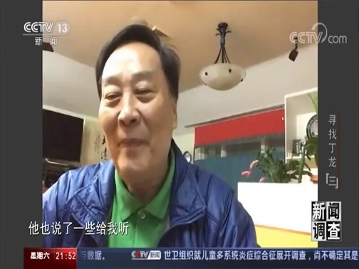 新闻调查 《新闻调查》 20200516 寻找丁龙（三）