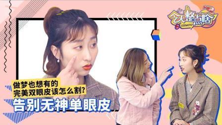 告别无神单眼皮   做梦也想有的完美双眼皮该怎么割?