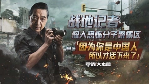 军武大本营 第三季 战地记者揭秘库尔德女兵训练营 局座感慨：小女孩去当兵都赖美国