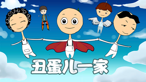 丑蛋儿一家第2季