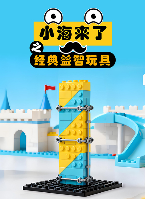 小海来了之经典益智玩具