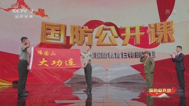 《国防公开课》 20220917 第22个全民国防教育日特别节目