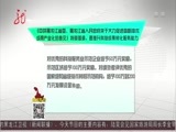 全省新闻联播 《全省新闻联播》 20160824