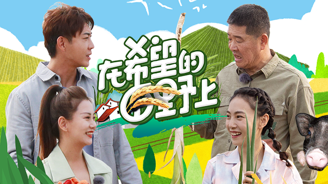 在希望的田野上 第10期：寻找章丘味道