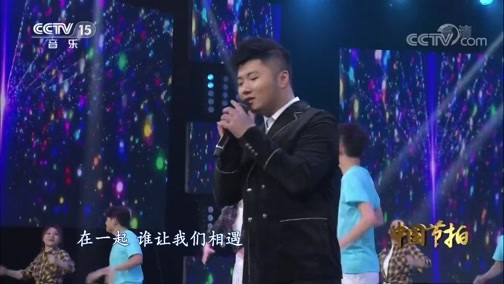 中国节拍 《中国节拍》 20200715