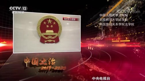 热线12 《热线12》 20200101 元旦特别节目 中国之治2019——2020