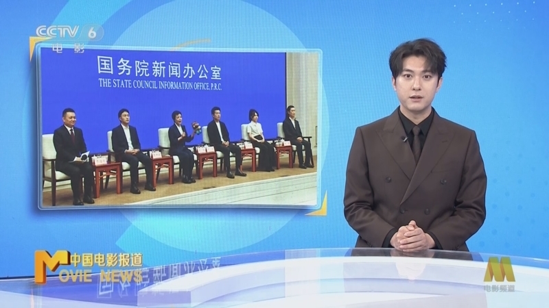 中国电影报道 《中国电影报道》 20250808