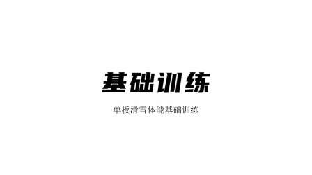 雪上运动专项训练 基础训练
