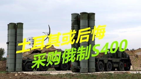 美国还没有使出大招，土耳其就已经认怂，或后悔采购S400防空导弹