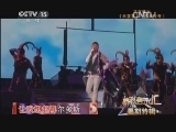 精彩音乐汇 《精彩音乐汇》 20140824 暑期特辑