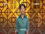 百家讲坛 《百家讲坛》 20170619 镇馆之宝（19）古墓里的茶香