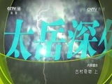 地理中国 《地理中国》 20170503 古村奇物（上）