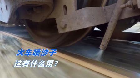 不可思议的火车“喷砂”，火车边跑边喷沙子，这有什么用？