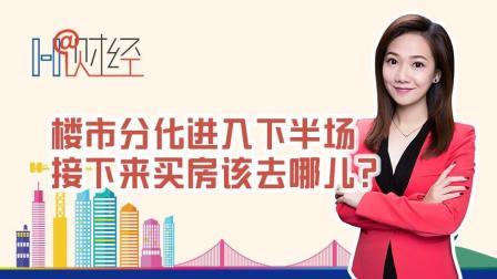 楼市进入下半场 接下来买房该去哪儿