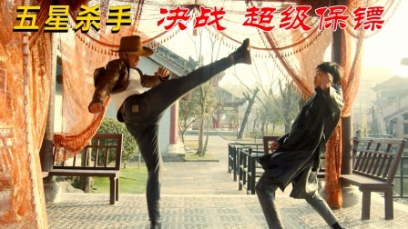 功夫小剧场 欢乐季 五星杀手，决战超级保镖