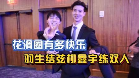 我们的冬奥 花滑圈有多快乐，羽生结弦柳鑫宇练双人！
