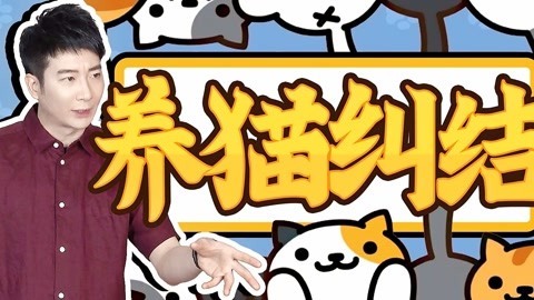 粤知一二 又想骗我养猫？还好我既没时间又没钱！
