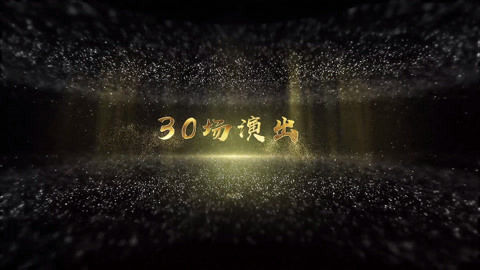 戏缘 中国豫剧优秀剧目北京展演月