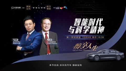 醇享人生 醇享人生智能时代与科学精神2022年上