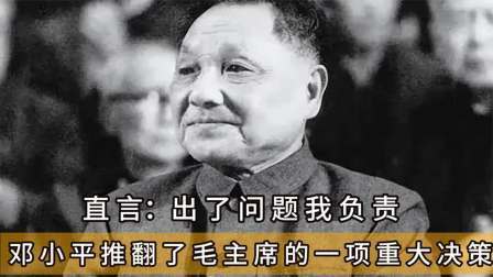 红墙往事 邓公推翻毛主席的一项决策，老将忧心忡忡，邓公：出了事我负责！