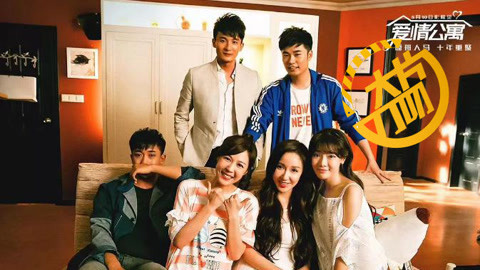 《爱情公寓》夹缝求生存