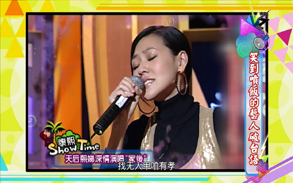 小S深情唱“家后”